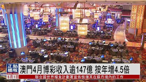 澳门4月博彩收入逾147亿 按年增45倍凤凰网视频凤凰网