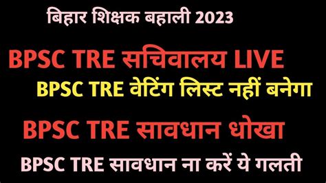 BPSC TRE RESULT LIVE नरज STET RESULT Bpsc tre new update अतल टवट