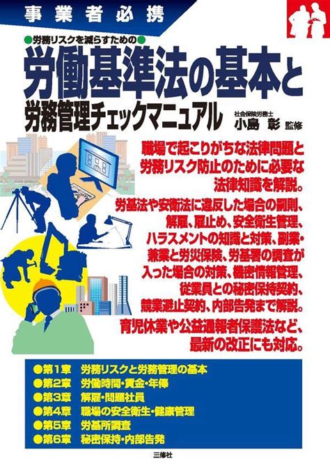 労務リスクを減らすための 労働基準法の基本と労務管理チェックマニュアル 法務図書web