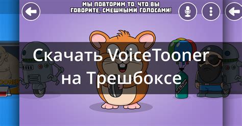 Скачать VoiceTooner – модулятор голоса 1.2.2 для Android