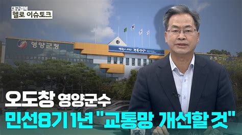 헬로 이슈토크 민선 8기 1년 오도창 영양군수 대담 Youtube