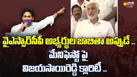 MP Vijay Sai Reddy Gives Clarity On YSRCP MLA Candidates List CM YS