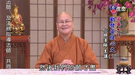 省庵大師勸發菩提心文3仁朗法師菩提系列lifetv202303040600 Youtube