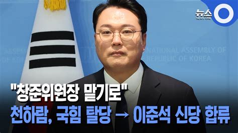 천하람 이준석 신당 합류 창준위원장 맡기로 Youtube