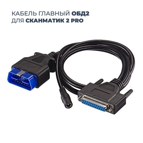 Диагностический кабель кабель ОБД2 сканматик - купить по выгодной цене ...