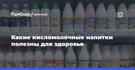 Какие кисломолочные напитки полезны для здоровья - Рамблер/женский