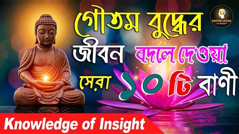 গৌতম বুদ্ধের সেরা ১০ টি বাণী Gautam Buddha Bani In Bengali Life