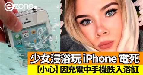 俄少女浸浴玩 Iphone 被電死！因充電中手機跌入浴缸？ Ezone Hk 科技焦點 Iphone D181211