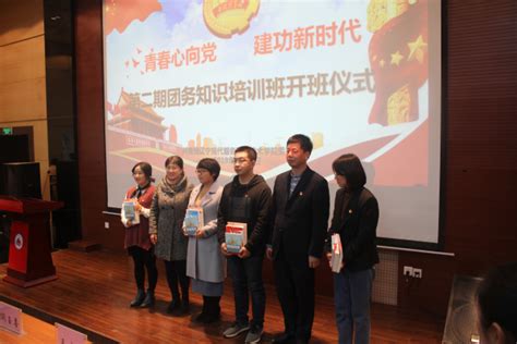 院团委举办第二期《青年大学习 建功新时代——团务知识培训班》开班仪式暨首次专题培训 辽宁现代服务职业技术学院