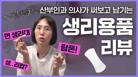 면 생리대 써보려다 땅을 치고 후회한 이야기 생리 30년차 산부인과 의사의 다양한 생리대 생리용품 리뷰 Youtube