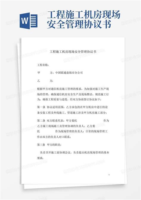 工程施工机房现场安全管理协议书word模板下载编号loogyorz熊猫办公