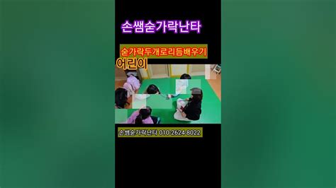 손쌤숟가락난타별빛음악학원어린이숟가락난타리듬배우기지사모집자격증특강010 2624 8022shorts Youtube