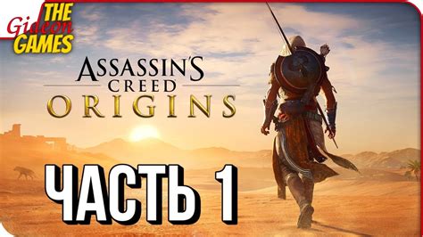 Assassins Creed Origins Истоки Прохождение 1 НОВЫЙ АССАСИН В