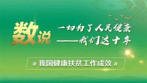 一切为了人民健康·十年奋进路⑨ 非凡十年 新时代卫生健康事业发展取得历史性成就新闻中心中国网