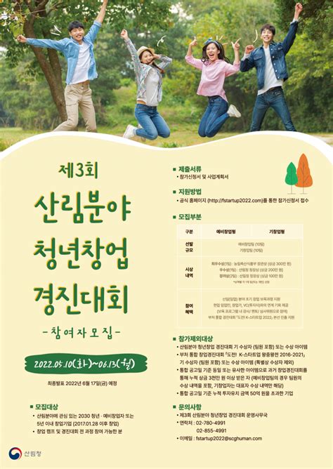 산림청 제3회 산림분야 청년창업 경진대회 참여자 모집~613월 공지사항 커뮤니티와 경제