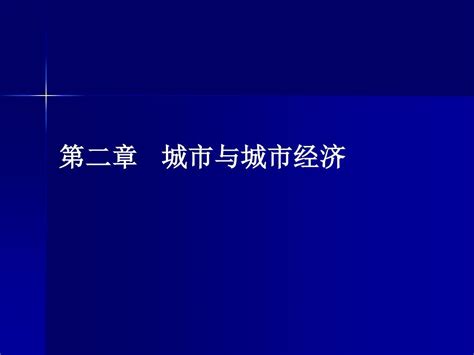 02第二章 城市与城市经济word文档在线阅读与下载无忧文档