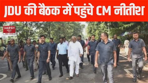 Cm Nitish Kumar Jdu की बैठक में शामिल होने पहुंचे मंत्री Vijay Choudhary के आवास Youtube