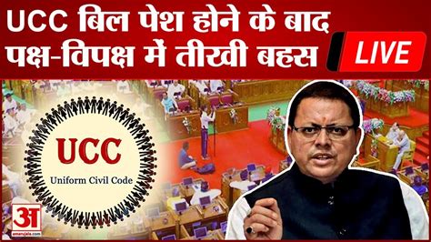 Ucc Bill Uttarakhand Vidhansabha Youtube