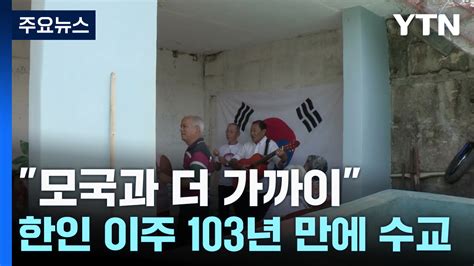 모국과 더 가까이쿠바 한인 이주 103년 만에 수교 Ytn