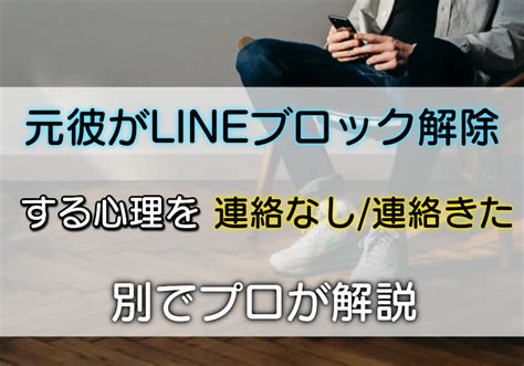 元彼がlineブロック解除する心理を「連絡なし」「連絡きた」別でプロが解説