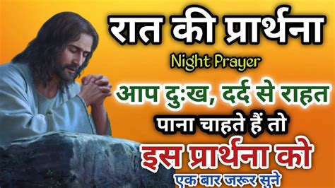 रात की प्रार्थना।🙏🥀 Healing Prayer। प्रभु आपको दुःख दर्द से छुटकारा