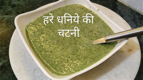 Dhaniya Chutneygreen Chutney Recipe Hari Chutneyhare Dhaniye Ki