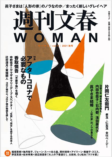 【文藝春秋】9月21日（火）発売「週刊文春woman」2021年秋号に、鼎談が掲載されます！ Mari Yamazaki