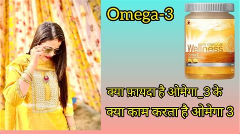 Oriflame Wellness Omega 3 Ke Kya Fayde Hh Or Omega 3 Kio Jruri Hh