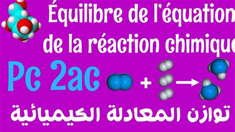 EQUILIBRE D EQUATION DE LA REACTION CHIMIQUE PC 2AC توازن