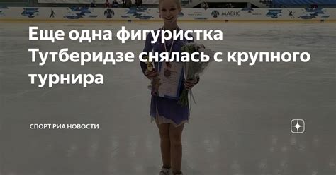 Еще одна фигуристка Тутберидзе снялась с крупного турнира Спорт РИА