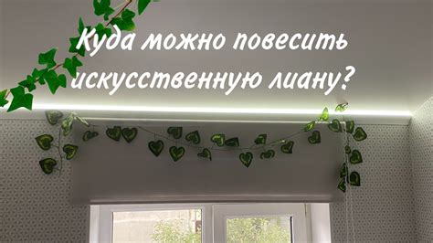 Куда повесить искусственную лиану?🌾 комната как в Pinterest💋 - YouTube