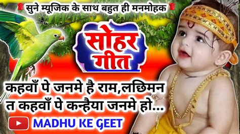 Video Krishna Janam Sohar Geet कृष्ण जन्म सोहर गीतकहवा पे जन्मे राम