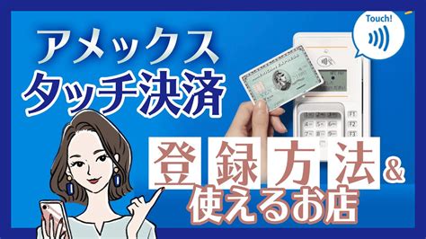 アメックスのタッチ決済、登録方法や使えるお店を解説！ Youtube