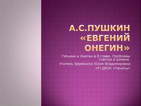 А.С. Пушкин «Евгений Онегин». Татьяна и Онегин в 8 главе. Проблемы ...