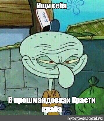 Мем: "Ищи себя В прошмандовках Красти краба" - Все шаблоны - Meme ...