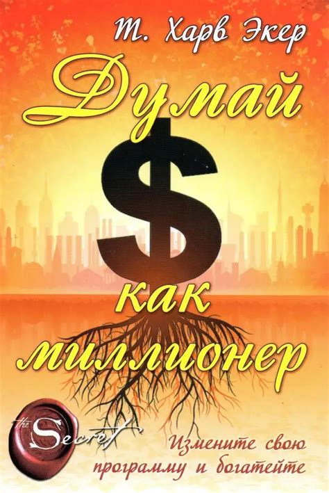 Купить Думай как миллионер - Т. Харв Экер, цена 90 грн — Prom.ua (ID ...