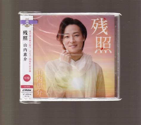 Yahooオークション 新品 音楽cd 山内惠介残照（dvd付）（唄盤