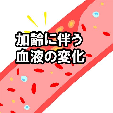 高齢者の解剖生理学3 加齢に伴う血液の変化 「こんなはずじゃなかった！」は起こさない。 寝たきり予防請負人が伝える、「介護」の困ったを