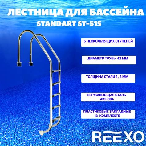 Лестница для бассейна Reexo Standart широкий борт 5 ступеней ...