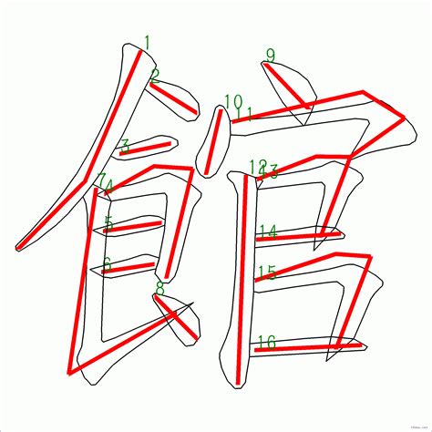 漢字 館的筆畫順序 “館”16劃 ️筆順字典📘