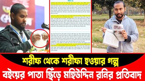 শরীফ থেকে শরীফা হওয়ার গল্প আসিফ মাহতাব মতো ৭ম শ্রেণির বইয়ের পাতা ছিঁড়ে মহিউদ্দিন রনির