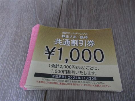 【未使用】＜即決＞最新 西武ホールディングス 共通割引券 20000円分 20241130まで 送料無料の落札情報詳細 ヤフオク落札