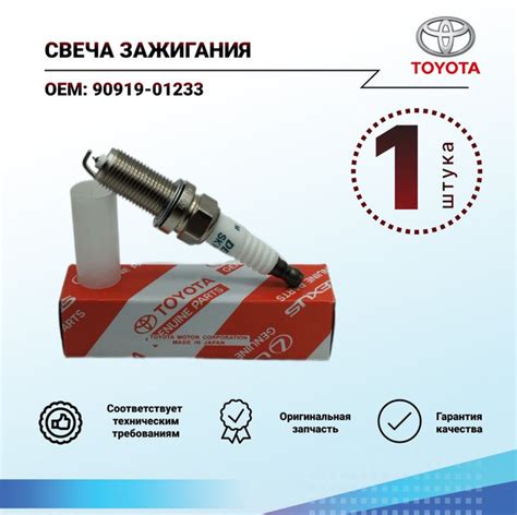 Свеча зажигания Toyota 90919 01233 купить по выгодным ценам в