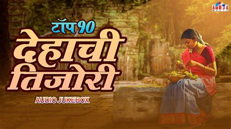 Watch Popular Marathi Devotional Video Song Dehachi Tijori Marathi