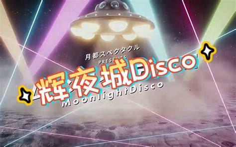 【偶像梦幻祭】辉 夜 城 Disco（拉拉和es联动视频流出） 哔哩哔哩 Bilibili