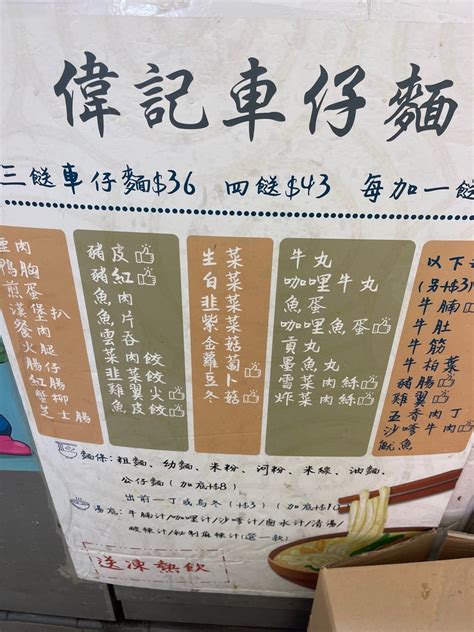 偉記車仔麵的菜单 香港将军澳的港式车仔面 Openrice 香港开饭喇