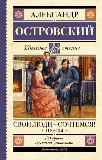 Книга: "Свои люди - сочтемся! Пьесы" - Островский, Салтыков-Щедрин ...