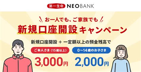 第一生命neobank、「家族で口座開設キャンペーン」を実施 プレスリリース Neobank 住信sbiネット銀行