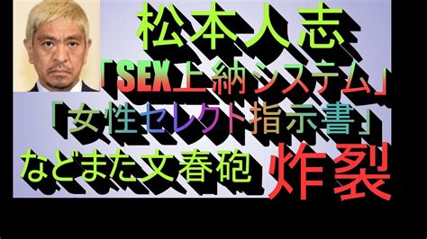 松本人志「sex上納システム」「ホテル室内写真」「女性セレクト指示書」を入手 女性のタイプや好みの職業 Youtube