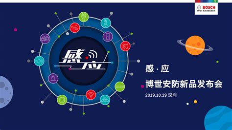 2019年安防新品发布会 博世智能建筑科技